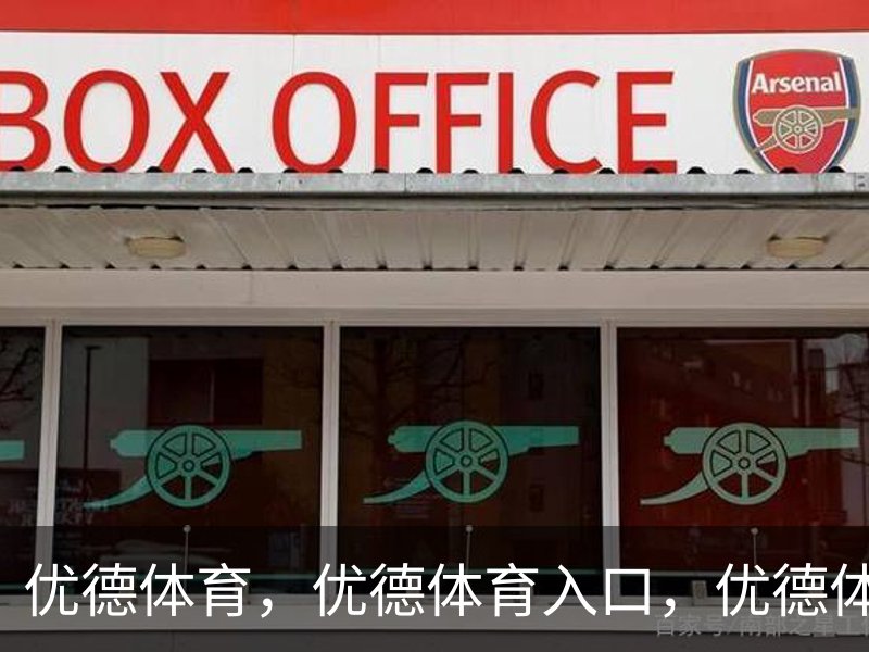 优德体育，优德体育入口，优德体育平台介绍